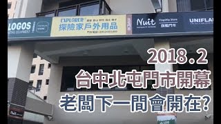 探險家戶外用品-台中北屯門市導覽影片