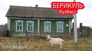 Село Берикуль. Кузбасс. АвтоЭкскурс