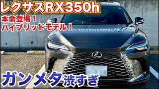 大本命レクサスRX登場！ハイブリッドもやばいがガンメタカラーもやばい。ソニッククロムカラーがかっこいい