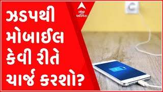 શું આપનો મોબાઇલ  બહુ ધીમે ચાર્જ થાય છે? ફાસ્ટ ચાર્જિંગના આ સ્ટેપ જાણી લો