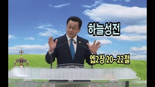 하늘성전 (행복한교회 조영구목사님 2018.08.26.주일설교) 엡2장 20~22절