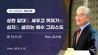 2022.05.22 [예수사랑교회 주일2부: 마태복음 강해] 主日第二堂 (CHINESE통역) \