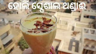 ହୋଲି ସ୍ପେଶାଲ ଥଣ୍ଡାଈ | Thandai Holi Special | ठंडाई रेसिपी | Classic Thandai | Delicious Summer Drink