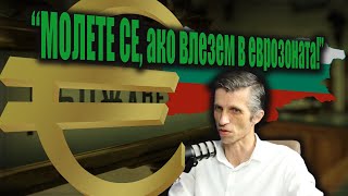 Попитах САРИЙСКИ за ЕВРОТО: Защо пък да не го ПРИЕМЕМ?