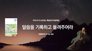 매일성경 본문해설 (예레미야 51:54-64)