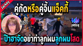 เมื่อแจ็คกี้ไล่แทงเคอบี้ ป๊าบอกอย่าทำลูกสาวผมนะลูกผมโสดด้วย ห่ะ!! | GTA V | Familie City -EP.438