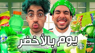 قضينا يوم كامل باللون الأخضر!! | فشيلة