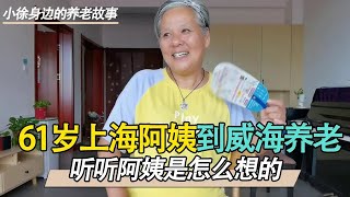 The 61-year-old Shanghai aunt left home and went to Weihai to provide for the aged? The children di