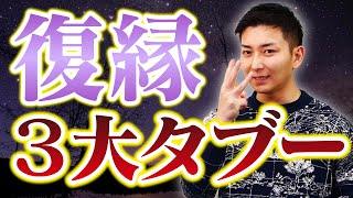 比べると分かる！攻める復縁の仕方、引き際で復縁に近づく方法【立花事務局復縁係】