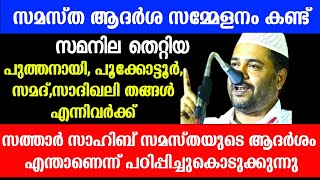 സമസ്തയുടെ ആദർശ സമ്മേളനം കണ്ട് സമനില തെറ്റിയവർക്ക് സമസ്തയുടെ ആദർശനം എന്താണെന്ന് പഠിപ്പിക്കുന്നു