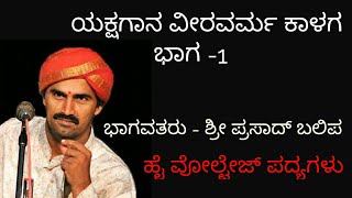 yakshagana - veeravarma kalaga part 1 ವೀರವರ್ಮ ಕಾಳಗ, ಭಾಗವತರು ಶ್ರೀ ಪ್ರಸಾದ್ ಬಲಿಪ. ಭಾಗ-1