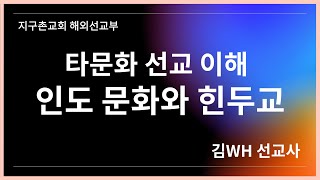 [타문화 선교이해] '인도 문화와 힌두교' I 지구촌교회 해외선교부 I 김WH 선교사