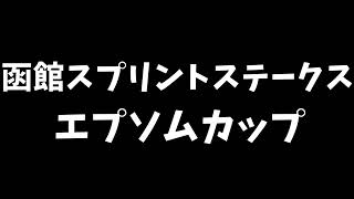 エプソムカップと函館スプリントステークス。暴露します。