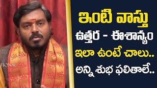 ఇంటి వాస్తు : ఉత్తర ఈశాన్యం ఇలా ఉంటే అన్ని శుభ ఫలితాలే || Home Vastu Telugu || M3 Devotional