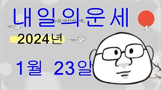 1월 23일 띠별 내일의운세 #내일의운세 #오늘의운세