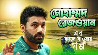 পাকিস্তানি প্লেয়ার মোহাম্মদ রিজওয়ান এর জীবন কাহিনি।Biography Cricketer Mohammad Rezwan Lifestye।।