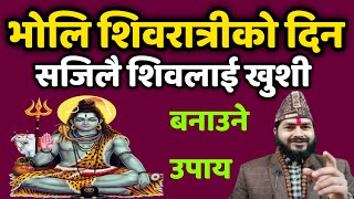 भोलि शिवरात्रीको दिन भगवान शिवलाई खुशी बनाउने सजिलो तरीका || Maha Shivaratrai 2078 || Shivaratrai