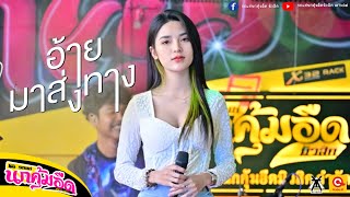 น้องมาส่งทาง - น้องต้าร์ อรุโณทัย【COVER VERSION】Original - มนต์แคน แก่นคูน :รถแห่นกคุ้มอืดมิวสิค