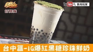 【台中】IG爆紅「蜜滋麻美」客製化黑糖珍珠鮮奶！食尚玩家