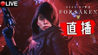 【Destiny 2: Forsaken】超級電影感的外星戰爭！超爽快4v4入侵模式？(天命2 遺落之族)中文版超高清2K60P