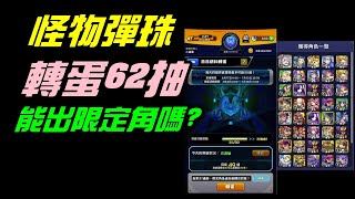 字幕版「怪物彈珠每日耕耘轉蛋！新帳號夠歐嗎？」｜小諸葛、monster-strike