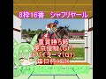 【有馬記念2024】有馬記念出走馬紹介　シャフリヤール【大帝】 有馬記念 shorts シャフリヤール