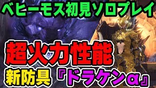 【MHW】新防具「ドラケンα」実装で攻撃珠不要の時代か「超火力」性能スキルで強い！ベヒーモス初見ソロ撃退「伝説の魔獣」【モンハンワールド】