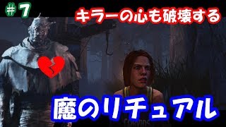 [DbD #7]デイリーリチュアルやってるだけで神展開！？キラーの心をも破壊するデッドバイデイライト