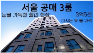 ⭐서울 대로변 공매 방3개,욕실2개⭐주변 시세 대비 최소 1억이상 할인,전망,크기,인테리어,금액 모두 만점짜리 오늘 살집 [매물번호 10768]