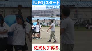 佐賀女子　体育祭　💖UFO💖スタート　ショート４「笑顔を届ける！学校動画研究所すくーるTV❗️」 #佐賀女子高校 #佐賀市 #基山町 #すくーるTV