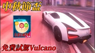 【狂野飆車9】中秋節盃 | 1:31:674 (免費試駕Vulcano！)