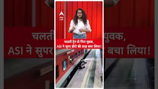 चलती ट्रेन से गिरा युवक, ASI ने सुपर हीरो की तरह बचा लिया! |ABP LIVE