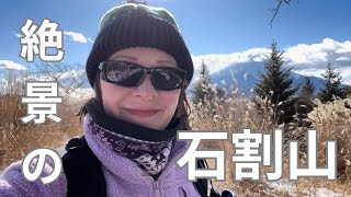 【石割山】山梨県で絶景の山！冬でも快適登山。