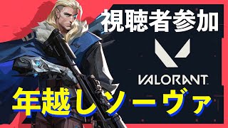 VALORANT #54 視聴者参加型 LIVE配信 !2025! 年越したソーヴァ