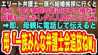 【感動する話】高学歴のエリート弁護士一族へ結婚の挨拶に行くと、義父「母子家庭の底辺は不合格だw母親もさぞかしダメ人間なんだろうなw」→母親に電話して伝えると、母「一族みんなまとめて弁護士会追放ねw」