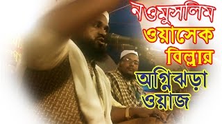 নওমুসলিম ওয়াসেক বিল্লাহ হিন্দুদের ধর্মীয় গ্রন্থ দিয়ে অগ্নিঝড়া ওয়াজ করে অবাক করলেন সবাইকে| Khutbah TV