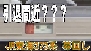 引退間近！？  JR東海373系 幕回し