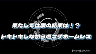 仕事の結果を心待ちするホームレス