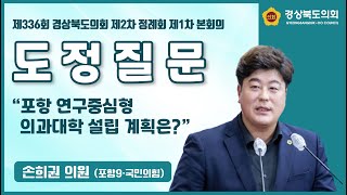 제336회 제2차 정례회 제1차 본회의 손희권 의원 도정질문