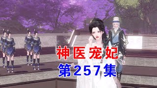 神医宠妃第257集：白莲花嫉妒成恨栽赃陷害，女主教育青龙宝宝和小血 #动漫 #剧情 #逆水寒 #古风