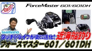 【さらに使いやすく】フォースマスター601/601DH 登場【2020新製品】