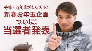 手帳・万年筆がもらえる！？「新春お年玉プレゼント企画」当選者を発表！