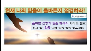 2024.03.03 현재 나의 믿음이 올바른지 점검하라!  고후13:5  새길을 여는 교회 김대현 목사