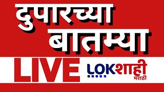 Morning News Today LIVE Update | Lokshahi News | Delhi Election | Manoj Jarange |CM Fadnavis | Munde