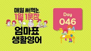 매일 써먹는 1일 1문장 엄마표 생활영어 Day 46