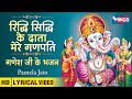 संकष्टी चतुर्थी : Ridhi Sidhi Ke Data Mere Ganpati : रिद्धि सीधी के दाता मेरे गणपति : Ganesh Bhajan