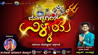 ||#ಬೊಳ್ಳಿಗಿರಿತ_ಉಳ್ಳಾಯೆ||#BOLLIGIRTHA_ULLAYE||#SHIVU_NARAVI ||#AKSHAY_KAVALKATTE||2023||