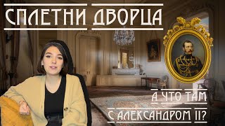 Сплетни дворца. А что там с Александром II?