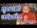 កូន១តៅ ចៅ១តាំង choun kakada choun kakada 2018