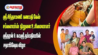 🔴LIVE: ஸ்ரீ சிந்தாமணி  கணபதி  கேஸ் சப்ளையர்ஸ்  நிறுவன தம்பதியரின்  சதாபிஷேக விழா